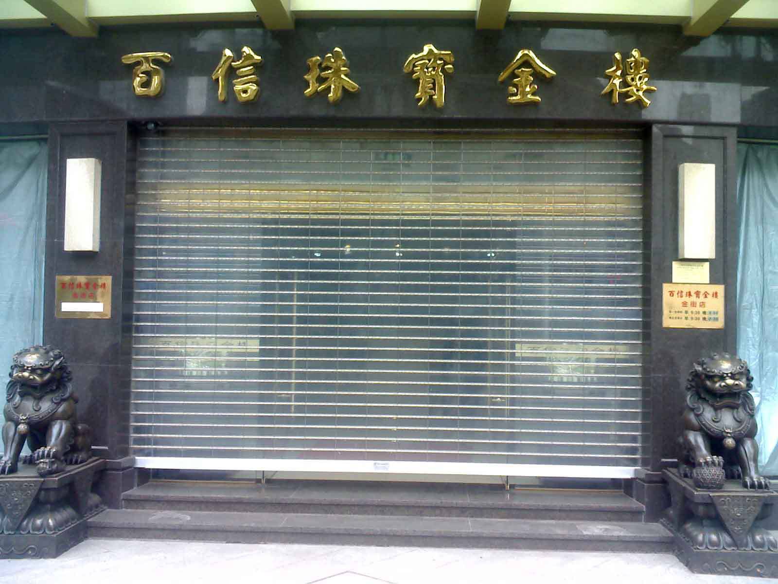 肃宁县水晶卷帘门